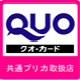 QUOカードの使える店舗