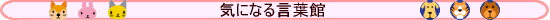 �C�ɂȂ錾�t��