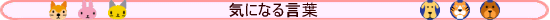 �C�ɂȂ錾�t