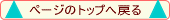 �y�[�W�̃g�b�v�֖߂�