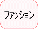 ファッション