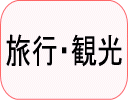 旅行・観光