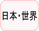 日本・世界