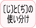 〔じ〕と〔ぢ〕