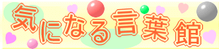 �C�ɂȂ錾�t��